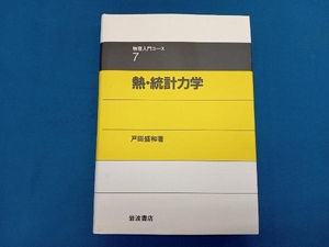 熱・統計力学 戸田盛和