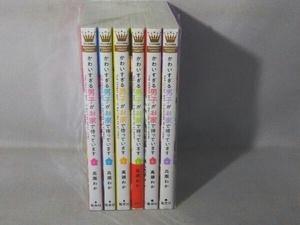 1～6巻セット かわいすぎる男子がお家で待っています