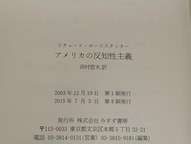 ◆ アメリカの反知性主義 リチャード・ホーフスタッター_画像5