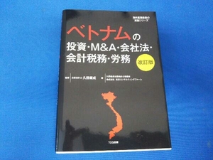 ベトナムの投資・M&A・会社法・会計税務・労務 改訂版 久野康成