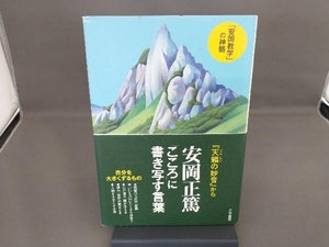 安岡正篤「こころ」に書き写す言葉 安岡正篤