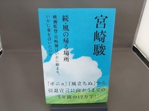 続・風の帰る場所 宮崎駿