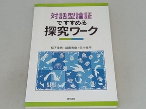 対話型論証ですすめる探究ワーク 松下佳代