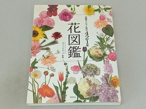 花屋さんで人気の421種 大判花図鑑 モンソーフルール