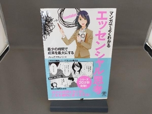 マンガでよくわかるエッセンシャル思考 グレッグ・マキューン