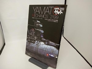 ヤマトメカニクス2199 宇宙戦艦ヤマト2199モデリングアーカイヴス モデルグラフィックス編集部