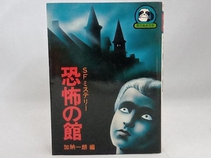 豆たぬきの本 SFミステリー 恐怖の舘 加納一郎編