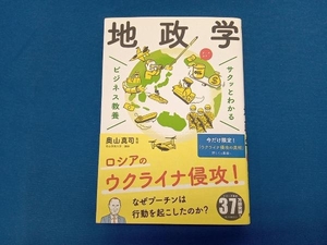 サクッとわかる ビジネス教養 地政学 オールカラー 奥山真司