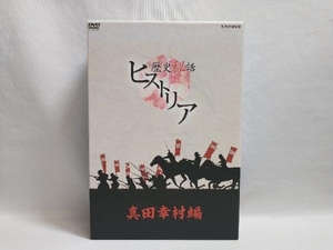 DVD 歴史秘話ヒストリア 真田幸村編 DVD-BOX