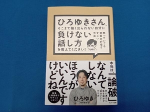 ひろゆきさん、そこまで強く出られない自分に負けない話し方を教えてください! ひろゆき〔西村博之〕