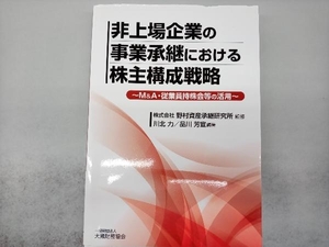 非上場企業の事業承継における株主構成戦略 野村資産承継研究所