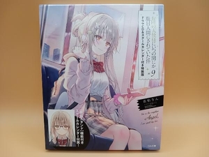 お隣の天使様にいつの間にか駄目人間にされていた件 CD&カレンダー付特装版(Vol.9) 佐伯さん