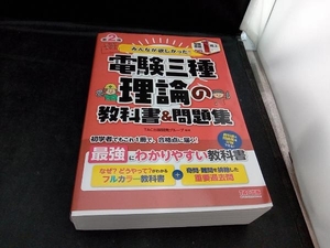 みんなが欲しかった!電験三種 理論の教科書&問題集 第2版 TAC出版開発グループ