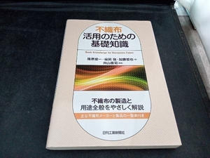 不織布活用のための基礎知識 篠原俊一