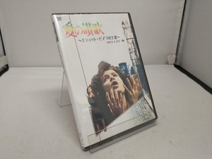 未開封　DVD 愛の讃歌 エディット・ピアフの生涯 HDリマスター版