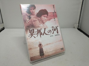 未開封　DVD 異邦人の河