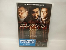 DVD エレクション~黒社会~　サイモン・ヤム　レオン・カーファイ_画像1