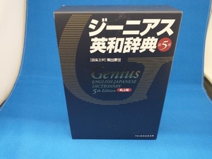 ジーニアス英和辞典　机上版 （第５版） 南出康世／編集主幹　中邑光男／〔ほか〕編集委員