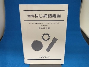 ねじ締結概論 酒井智次