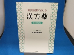 現代医療における漢方薬 改訂第3版 日本生薬学会