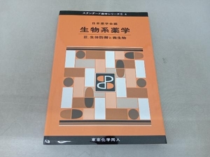 スタンダード薬学シリーズⅡ 生体防御と微生物 生物系薬学(Ⅲ) 日本薬学会