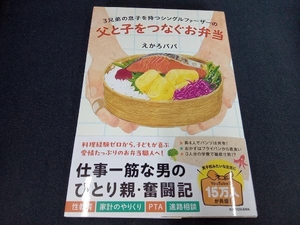 3兄弟の息子を持つシングルファーザーの父と子をつなぐお弁当 えかろパパ