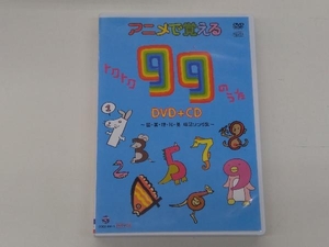 DVD アニメで覚えるトクトク99のうた~国・算・理・社・英 暗記ソング集~