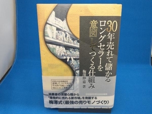 30年売れて儲かるロングセラーを意図してつくる仕組み 梅澤伸嘉