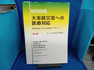 ジャンク MIMMS 大事故災害への医療対応 MIMMS日本委員会　※書き込みあり