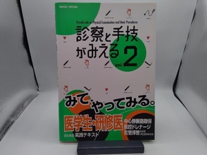 診察と手技がみえる(Vol.2) 医療情報科学研究所