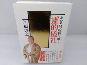 あなたの呪縛を解く 霊的儀礼 江原啓之