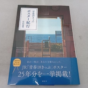 傷み有 「青春18きっぷ」ポスター紀行 込山富秀の画像1