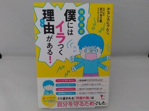 発達障害 僕にはイラつく理由がある! かなしろにゃんこ。