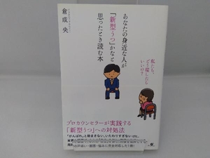 あなたの身近な人が「新型うつ」かなと思ったとき読む本 倉成央