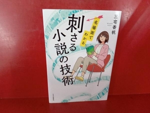 刺さる小説の技術 三宅香帆