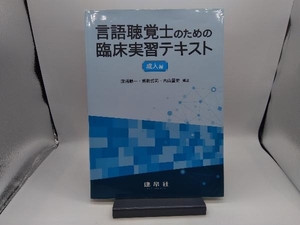 言語聴覚士のための臨床実習テキスト 成人編 深浦順一