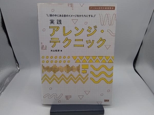 頭の中にある音のイメージをかたちにする実践アレンジ・テクニック 外山和彦