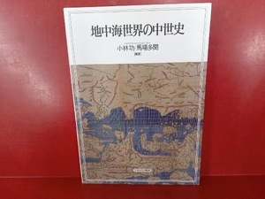 地中海世界の中世史 小林功／編著　馬場多聞／編著