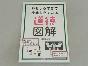 道徳図解 おもしろすぎて授業したくなる 森岡健太