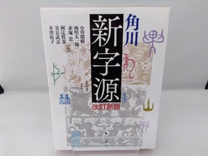 角川新字源 改訂新版 小川環樹