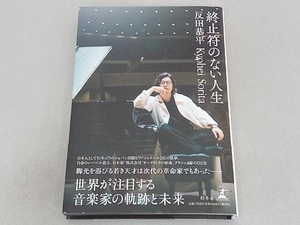 終止符のない人生 反田恭平