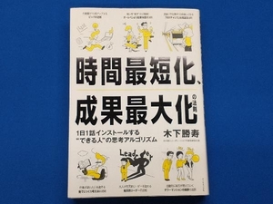 時間最短化、成果最大化の法則 木下勝寿