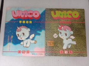 手塚治虫 UNICO 第1集、第2集 （2冊セット）