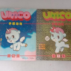 手塚治虫 UNICO 第1集、第2集 （2冊セット）の画像1