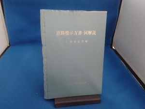 道路橋示方書・同解説(Ⅴ) 日本道路協会