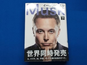 イーロン・マスク(下) ウォルター・アイザックソン