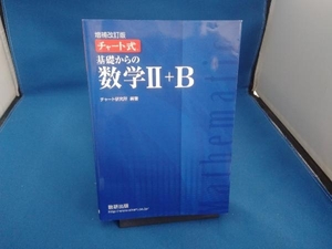 チャート式 基礎からの数学Ⅱ+B 増補改訂版 チャート研究所