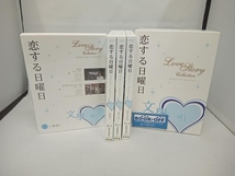 DVD 恋する日曜日 文學の唄 ラブストーリーコレクション DVD-BOX_画像1