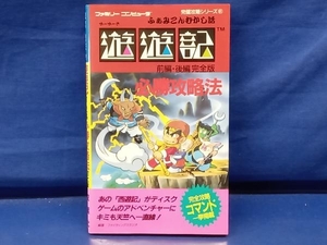 鴨108【初版】ファミリーコンピュータ 遊遊記 前編・後編 必勝攻略法 完全版 ファイティングスタジオ 双葉社 完全攻略シリーズ81