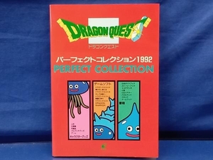 鴨108【初版】ドラゴンクエスト パーフェクトコレクション 1992 エニックス